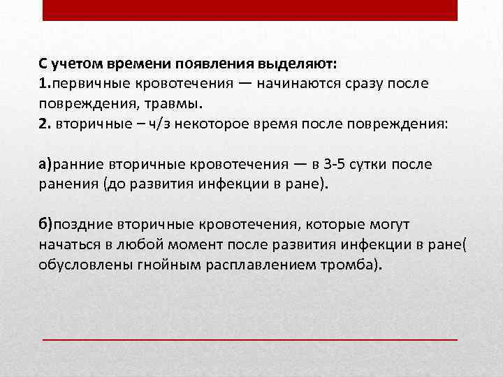 С учетом времени появления выделяют: 1. первичные кровотечения — начинаются сразу после повреждения, травмы.