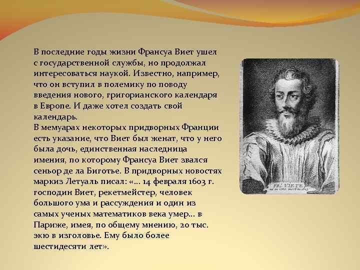 В последние годы жизни Франсуа Виет ушел с государственной службы, но продолжал интересоваться наукой.