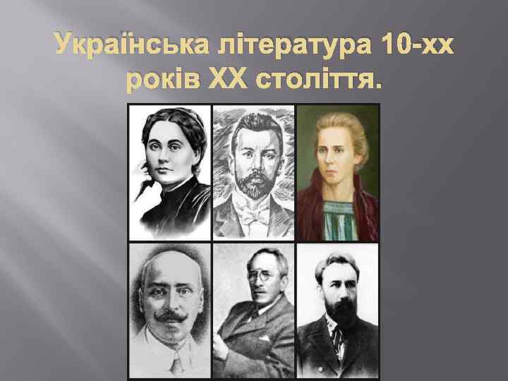 Українська література 10 -хх років ХХ століття. 