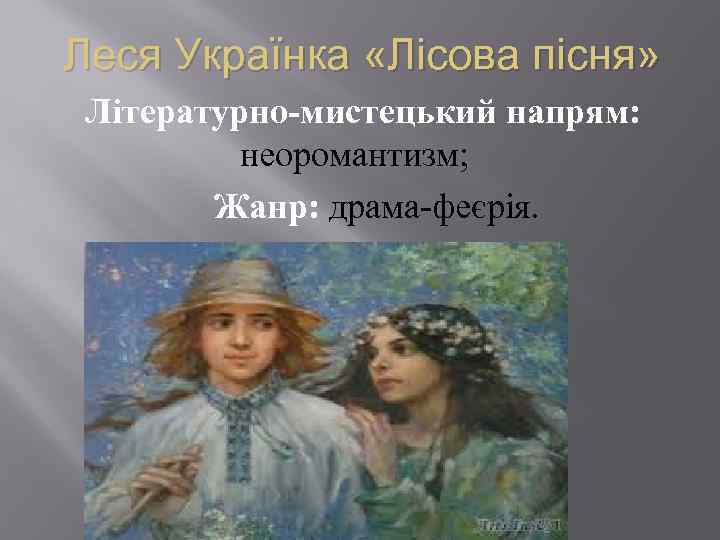 Леся Українка «Лісова пісня» Літературно-мистецький напрям: неоромантизм; Жанр: драма-феєрія. 