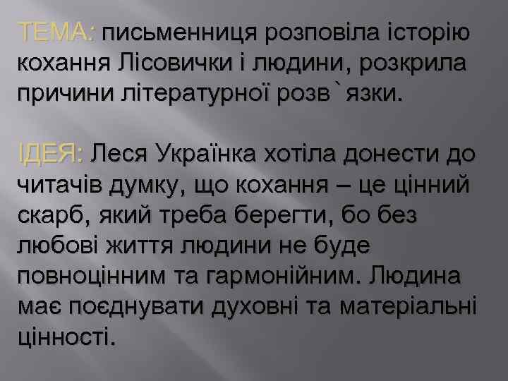 ТЕМА: письменниця розповіла історію кохання Лісовички і людини, розкрила причини літературної розв`язки. ІДЕЯ: Леся
