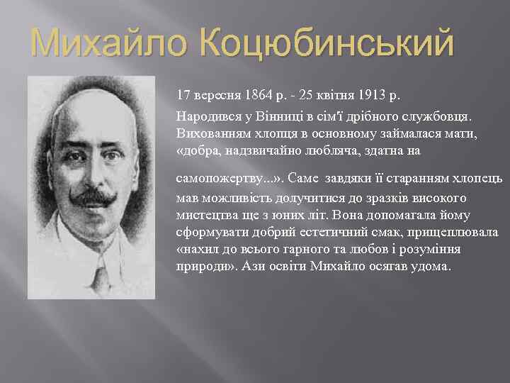 Михайло Коцюбинський 17 вересня 1864 р. - 25 квітня 1913 р. Народився у Вінниці