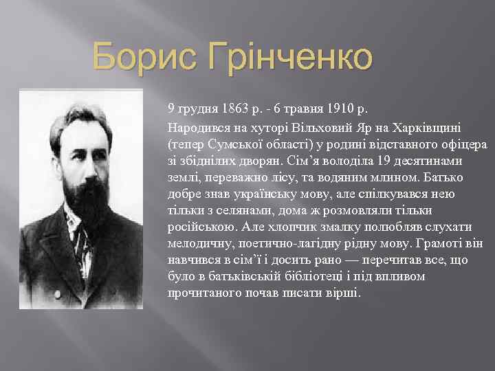 Борис Грінченко 9 грудня 1863 р. - 6 травня 1910 р. Народився на хуторі