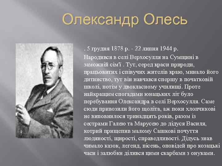 Олександр Олесь. 5 грудня 1878 р. - 22 липня 1944 р. Народився в селі