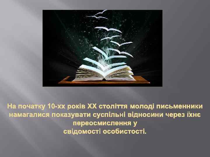 На початку 10 -хх років ХХ століття молоді письменники намагалися показувати суспільні відносини через