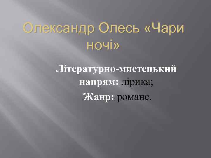 Олександр Олесь «Чари ночі» Літературно-мистецький напрям: лірика; Жанр: романс. 