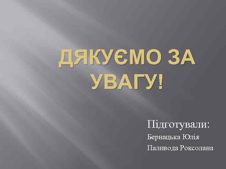 ДЯКУЄМО ЗА УВАГУ! Підготували: Бернацька Юлія Паливода Роксолана 