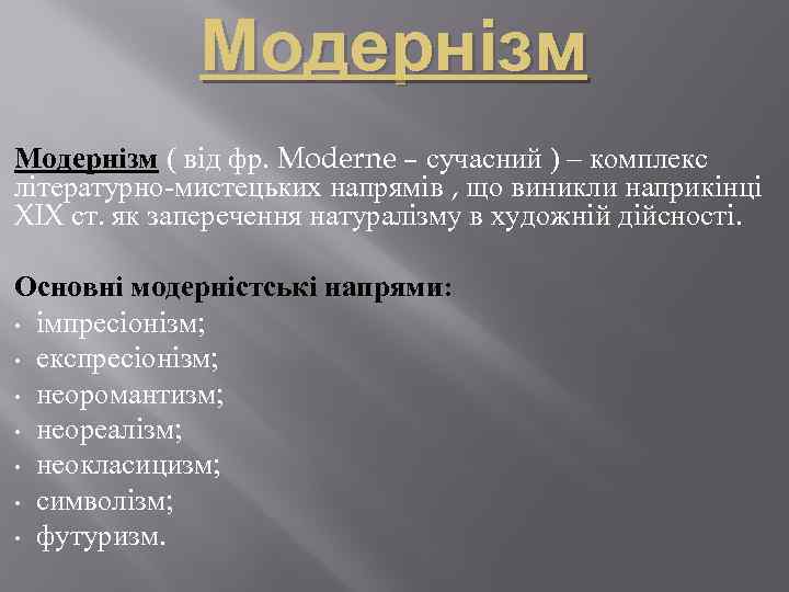 Модернізм ( від фр. Moderne – сучасний ) – комплекс літературно-мистецьких напрямів , що