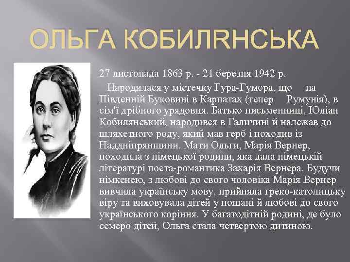 ОЛЬГА КОБИЛЯНСЬКА 27 листопада 1863 р. - 21 березня 1942 р. Народилася у містечку