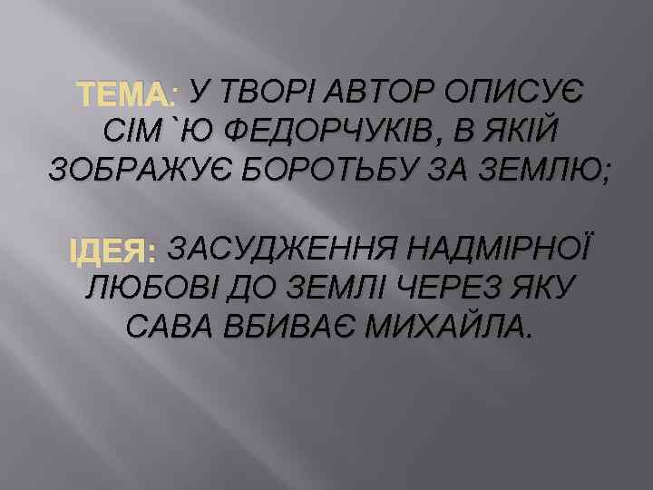 ТЕМА: У ТВОРІ АВТОР ОПИСУЄ СІМ`Ю ФЕДОРЧУКІВ, В ЯКІЙ ЗОБРАЖУЄ БОРОТЬБУ ЗА ЗЕМЛЮ; ІДЕЯ: