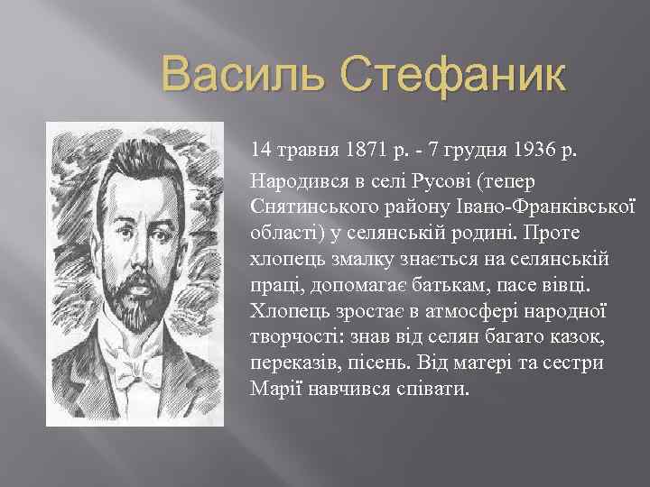 Василь Стефаник 14 травня 1871 р. - 7 грудня 1936 р. Народився в селі