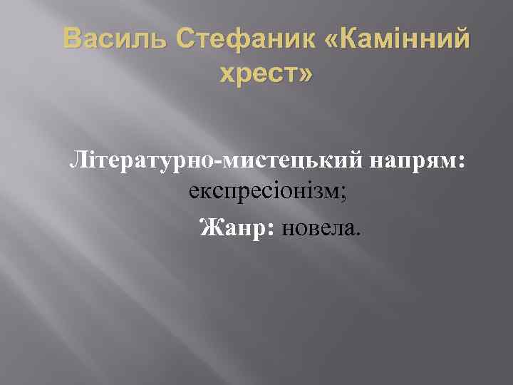 Василь Стефаник «Камінний хрест» Літературно-мистецький напрям: експресіонізм; Жанр: новела. 
