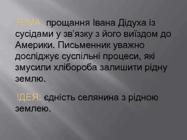 ТЕМА: прощання Івана Дідуха із сусідами у зв’язку з його виїздом до Америки. Письменник
