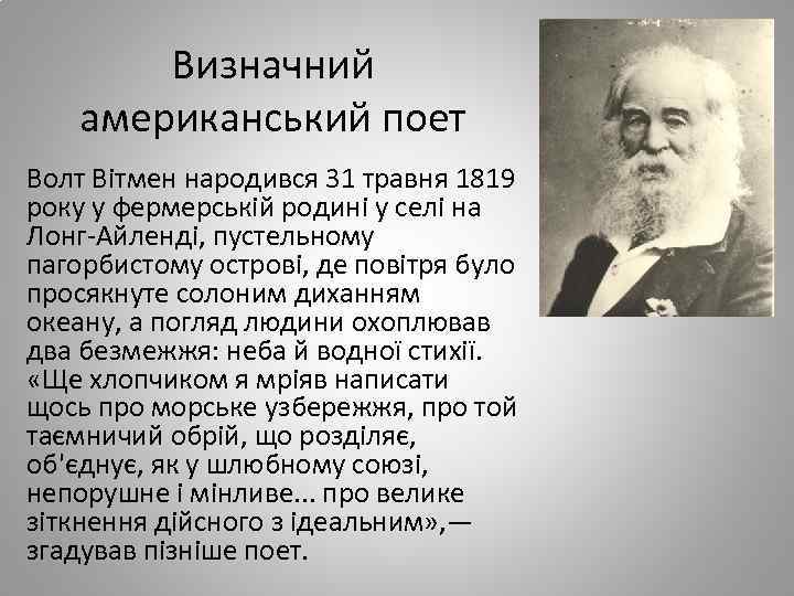 Визначний американський поет Волт Вітмен народився 31 травня 1819 року у фермерській родині у