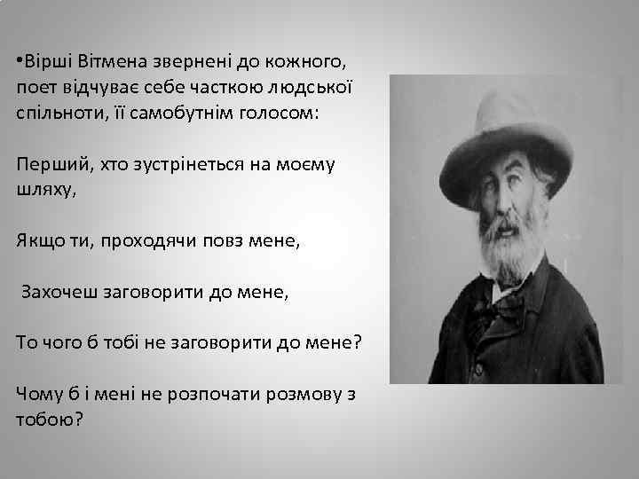  • Вірші Вітмена звернені до кожного, поет відчуває себе часткою людської спільноти, її