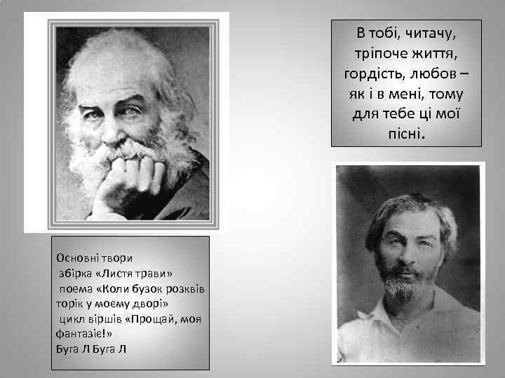 В тобі, читачу, тріпоче життя, гордість, любов – як і в мені, тому для
