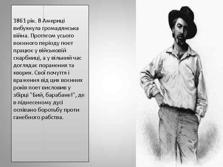 1861 рік. В Америці вибухнула громадянська війна. Протягом усього воєнного періоду поет працює у
