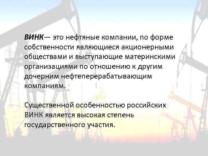 ВИНК— это нефтяные компании, по форме собственности являющиеся акционерными обществами и выступающие материнскими организациями