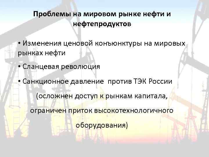 Проблемы на мировом рынке нефти и нефтепродуктов • Изменения ценовой конъюнктуры на мировых рынках