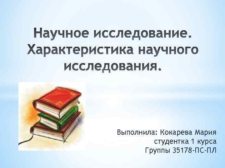 Выполнила: Кокарева Мария студентка 1 курса Группы 35178 -ПС-ПЛ 