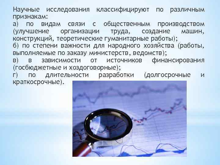 Научные исследования классифицируют по различным признакам: а) по видам связи с общественным производством (улучшение