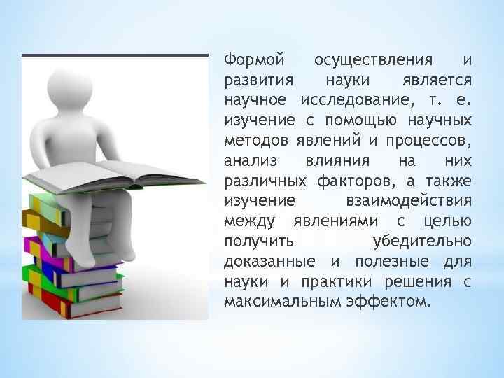 Формой осуществления и развития науки является научное исследование, т. е. изучение с помощью научных
