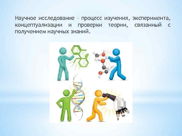 Научное исследование – процесс изучения, эксперимента, концептуализации и проверки теории, связанный с получением научных