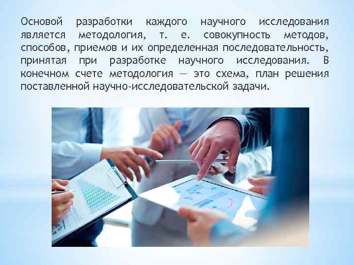 Основой разработки каждого научного исследования является методология, т. е. совокупность методов, способов, приемов и