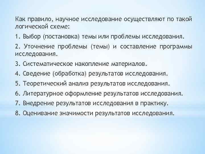 Как правило, научное исследование осуществляют по такой логической схеме: 1. Выбор (постановка) темы или