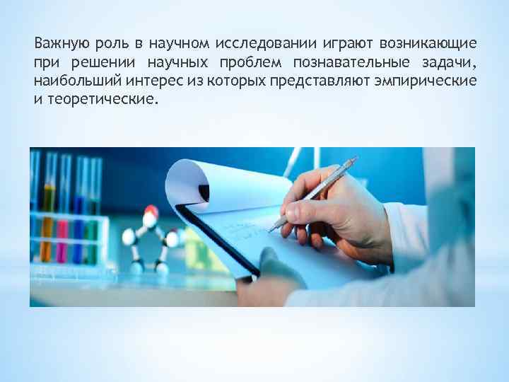Важную роль в научном исследовании играют возникающие при решении научных проблем познавательные задачи, наибольший