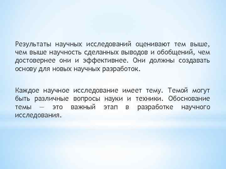 Результаты научных исследований оценивают тем выше, чем выше научность сделанных выводов и обобщений, чем