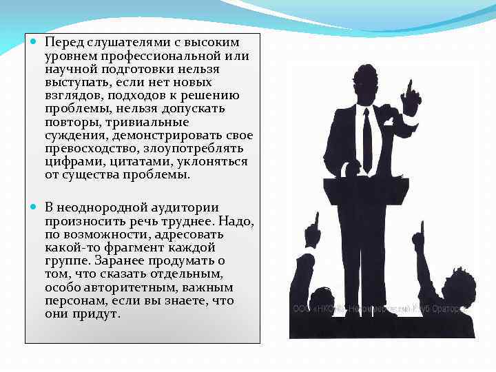  Перед слушателями с высоким уровнем профессиональной или научной подготовки нельзя выступать, если нет