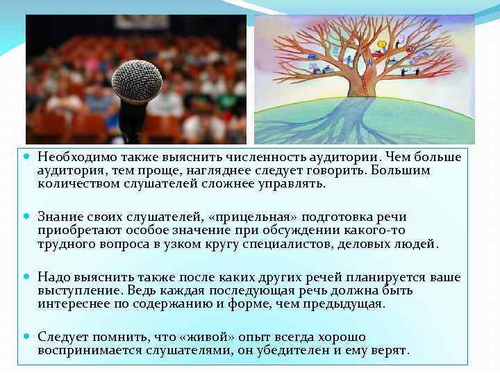  Необходимо также выяснить численность аудитории. Чем больше аудитория, тем проще, нагляднее следует говорить.