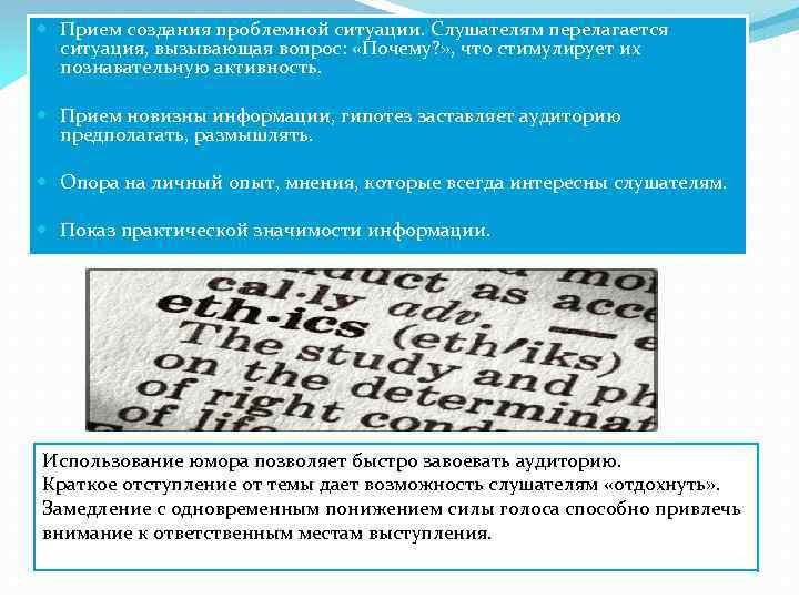  Прием создания проблемной ситуации. Слушателям перелагается ситуация, вызывающая вопрос: «Почему? » , что