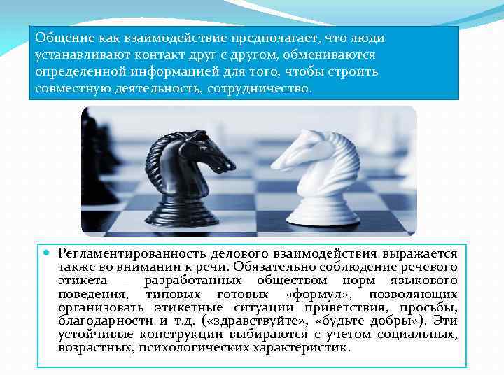 Общение как взаимодействие предполагает, что люди устанавливают контакт друг с другом, обмениваются определенной информацией