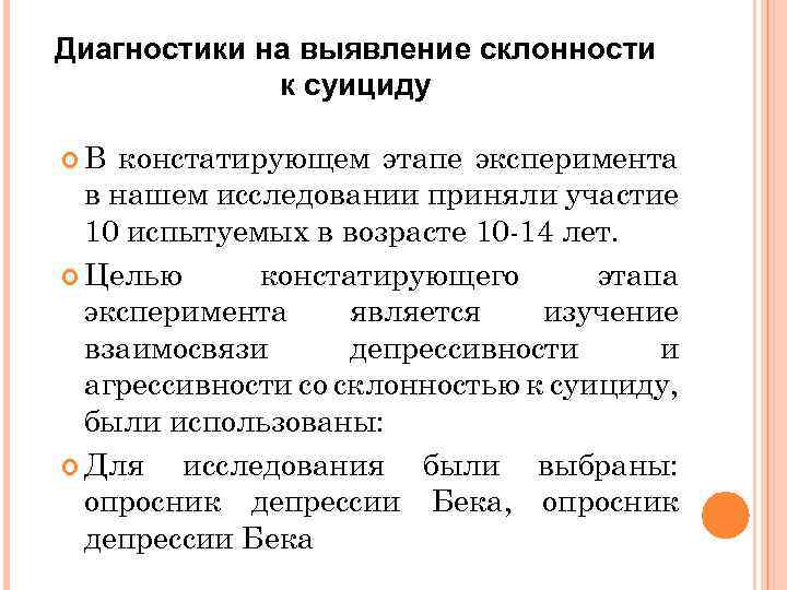 Диагностики на выявление склонности к суициду В констатирующем этапе эксперимента в нашем исследовании приняли