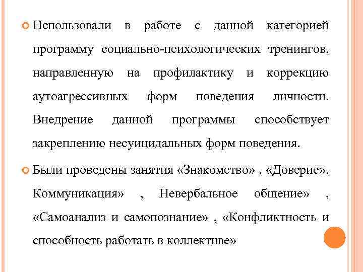  Использовали в работе с данной категорией программу социально психологических тренингов, направленную на профилактику