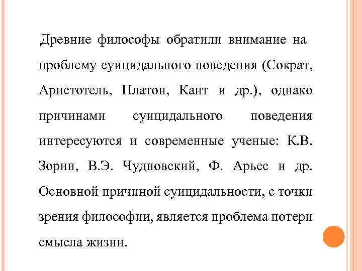 Древние философы обратили внимание на проблему суицидального поведения (Сократ, Аристотель, Платон, Кант и др.