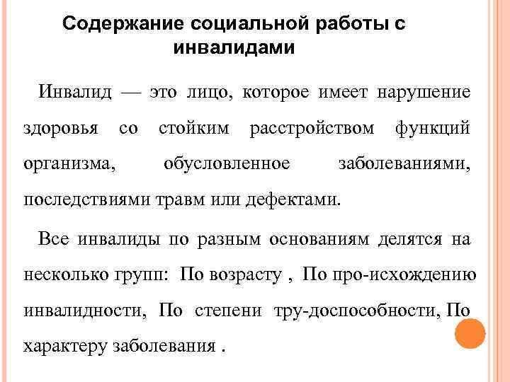 Содержание социальной работы с инвалидами Инвалид — это лицо, которое имеет нарушение здоровья организма,