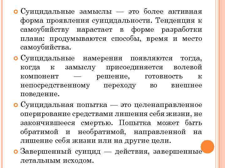 Суицидальные замыслы — это более активная форма проявления суицидальности. Тенденция к самоубийству нарастает в