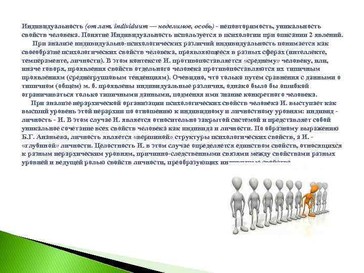  Индивидуальность (от лат. individuum — неделимое, особь) - неповторимость, уникальность свойств человека. Понятие