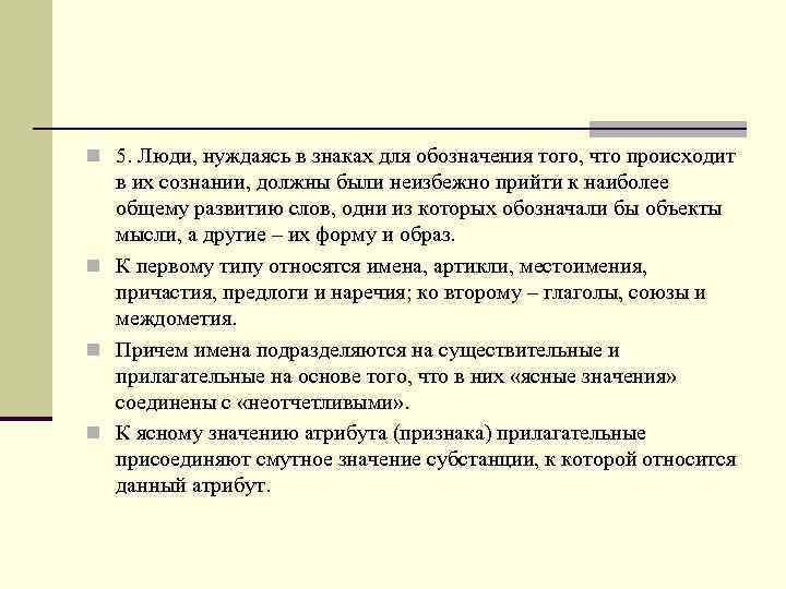 n 5. Люди, нуждаясь в знаках для обозначения того, что происходит в их сознании,