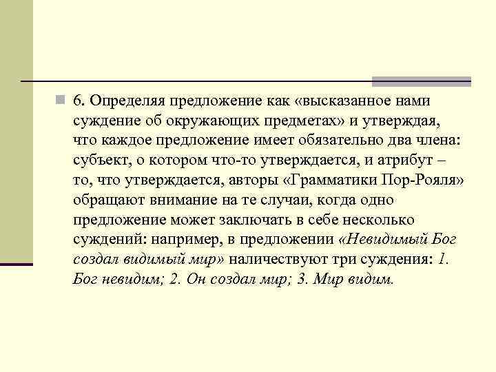 n 6. Определяя предложение как «высказанное нами суждение об окружающих предметах» и утверждая, что