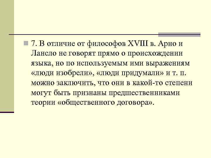 n 7. В отличие от философов XVIII в. Арно и Лансло не говорят прямо