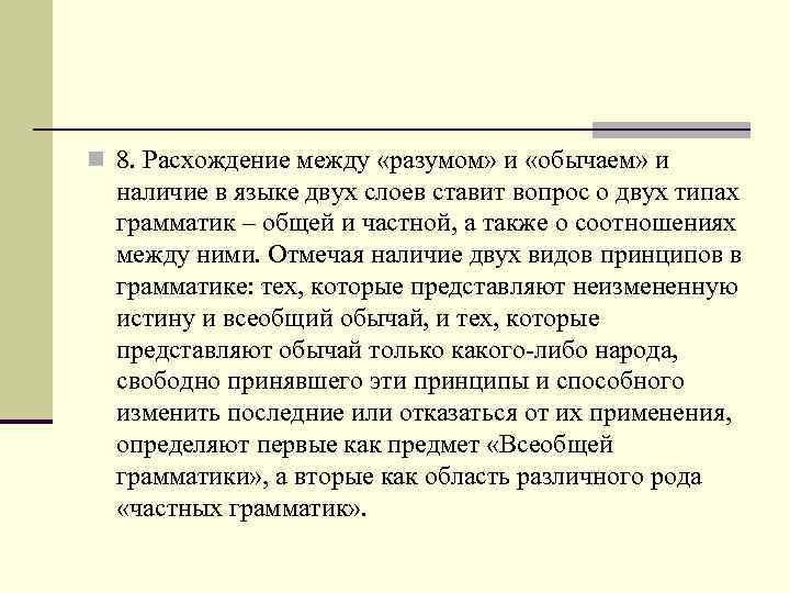 n 8. Расхождение между «разумом» и «обычаем» и наличие в языке двух слоев ставит