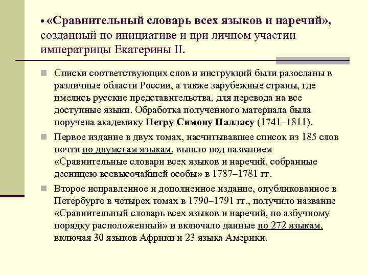  • «Сравнительный словарь всех языков и наречий» , созданный по инициативе и при