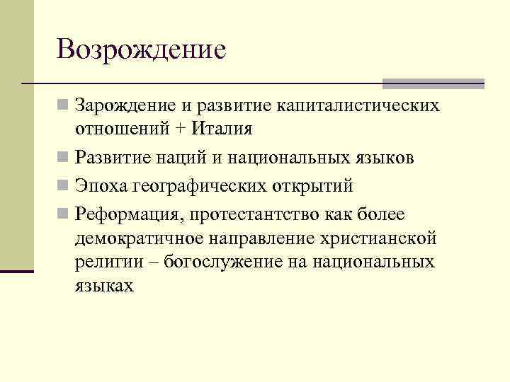 Возрождение n Зарождение и развитие капиталистических отношений + Италия n Развитие наций и национальных