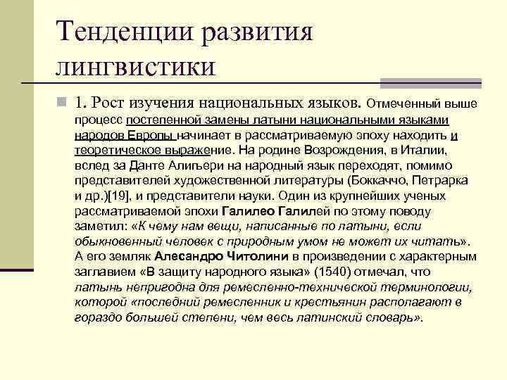 Тенденции развития лингвистики n 1. Рост изучения национальных языков. Отмеченный выше процесс постепенной замены