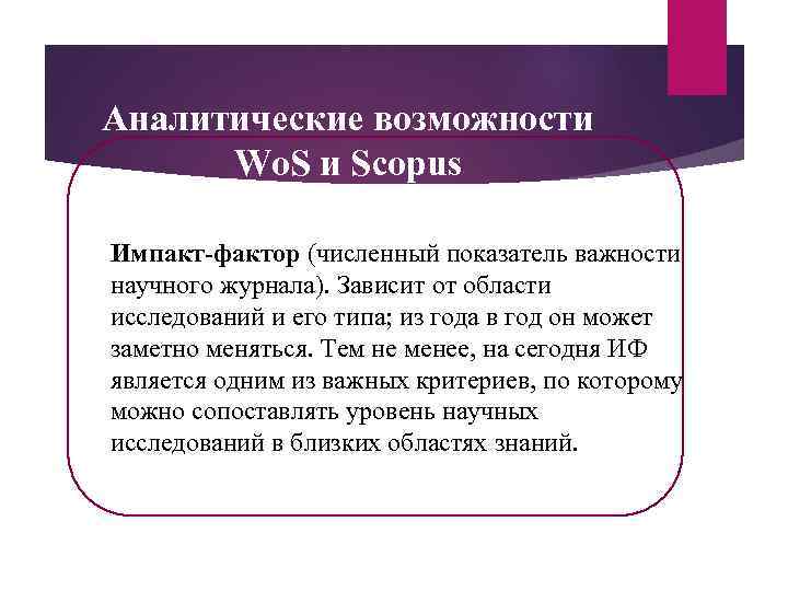 Аналитические возможности Wo. S и Scopus Импакт-фактор (численный показатель важности научного журнала). Зависит от