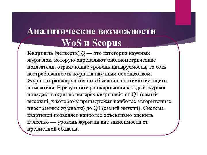 Аналитические возможности Wo. S и Scopus Квартиль (четверть) Q — это категория научных журналов,